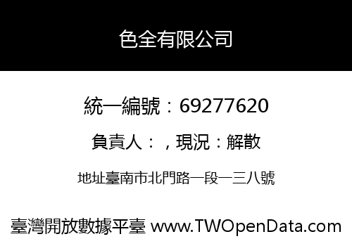 色全有限公司