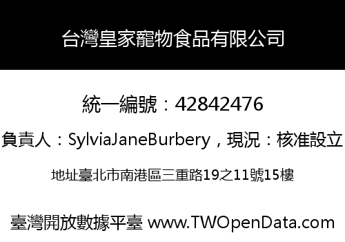 台灣皇家寵物食品有限公司