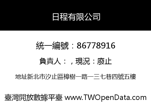 日程有限公司