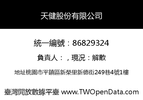 天健股份有限公司