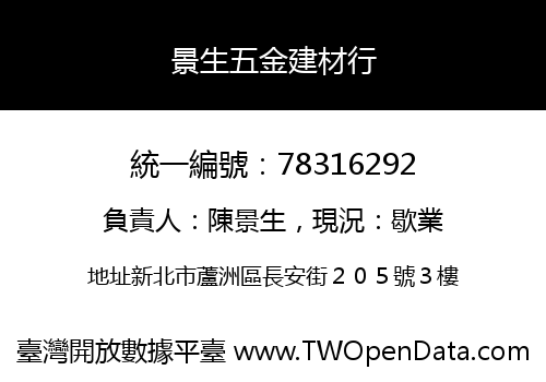 景生五金建材行