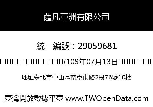 薩凡亞洲有限公司