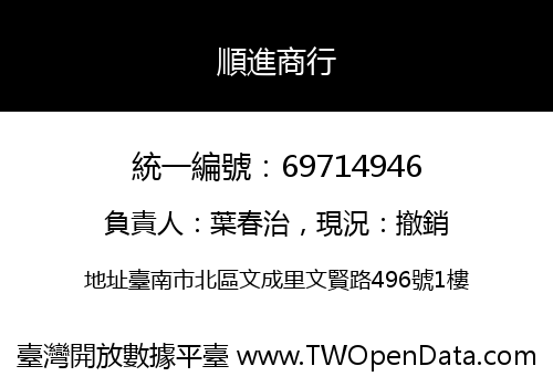 順進商行