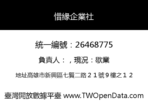 惜緣企業社