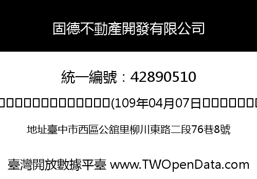 固德不動產開發有限公司