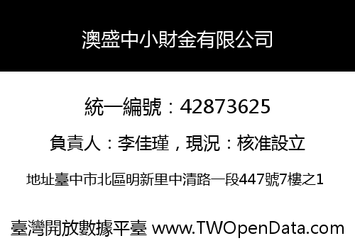 澳盛中小財金有限公司