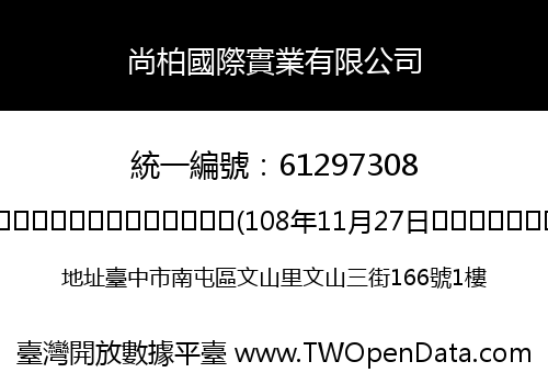 尚柏國際實業有限公司