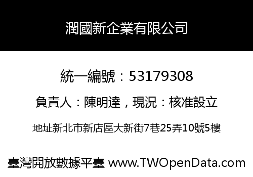 潤國新企業有限公司