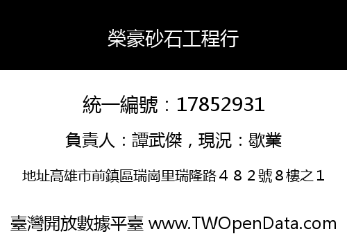 榮豪砂石工程行