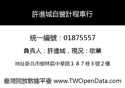 許進城自營計程車行