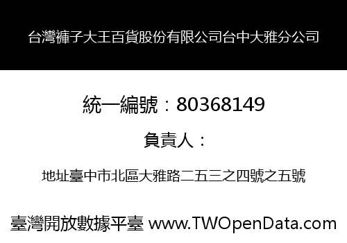 台灣褲子大王百貨股份有限公司台中大雅分公司