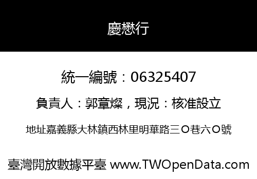 慶懋行