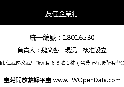 友佳企業行