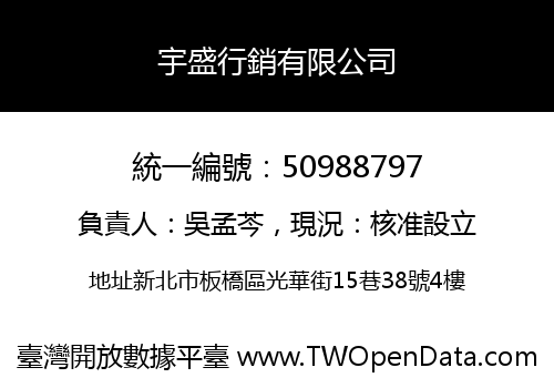 宇盛行銷有限公司