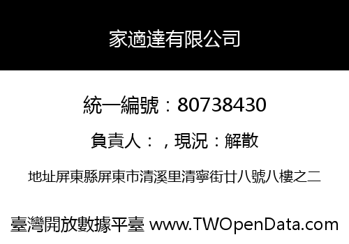 家適達有限公司