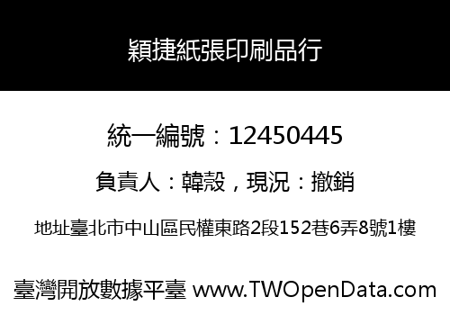 穎捷紙張印刷品行