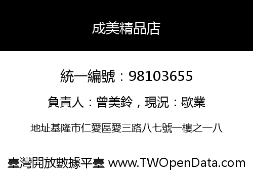 成美精品店