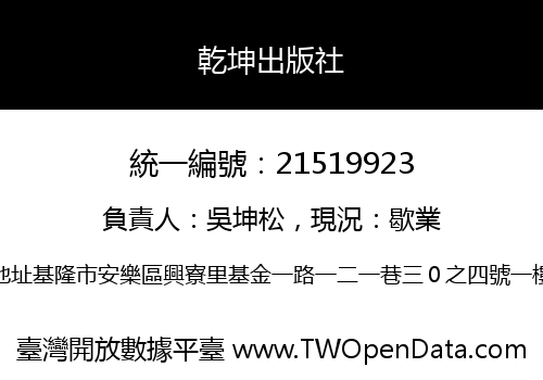 乾坤出版社