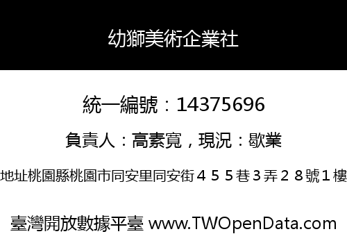 幼獅美術企業社