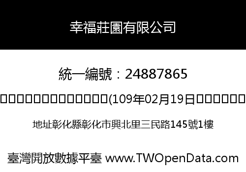 幸福莊園有限公司