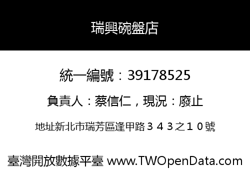瑞興碗盤店