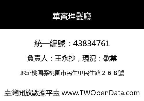華賓理髮廳