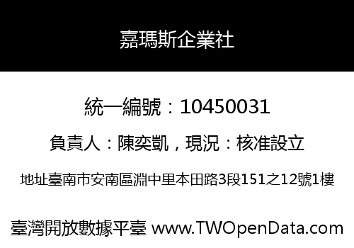 嘉瑪斯企業社