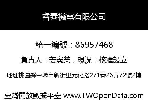 睿泰機電有限公司