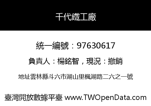千代鐵工廠