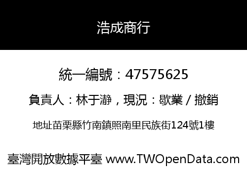 浩成商行