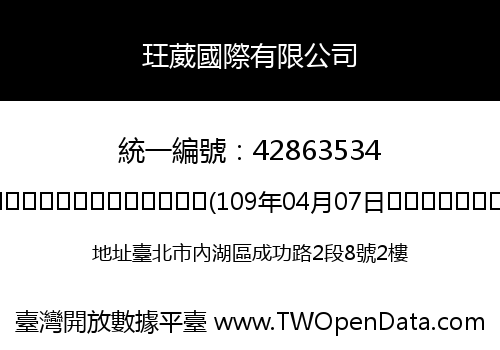 玨葳國際有限公司