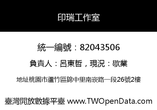 印瑞工作室