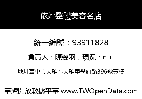 依婷整體美容名店