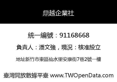 鼎越企業社