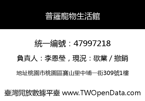 普羅寵物生活館