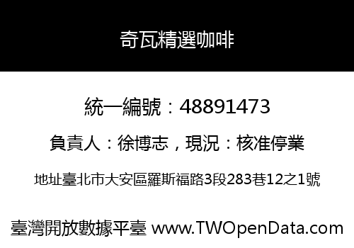 奇瓦精選咖啡