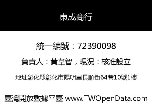 東成商行