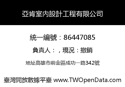 亞肯室內設計工程有限公司