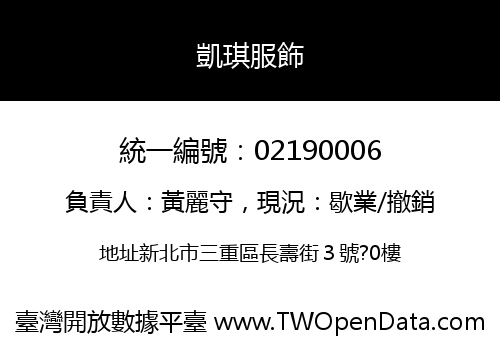 凱琪服飾