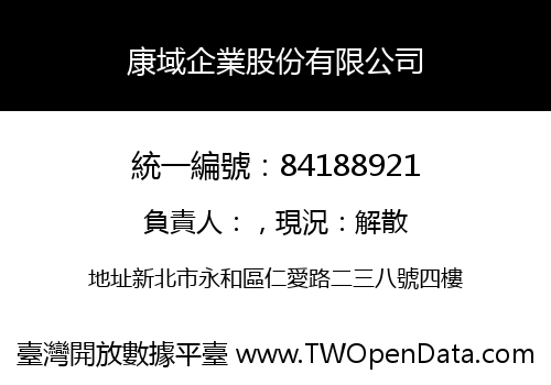 康域企業股份有限公司