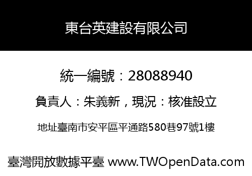 東台英建設有限公司