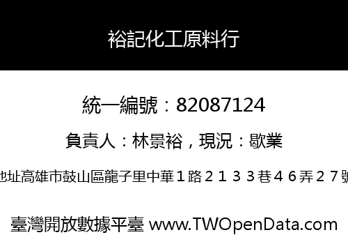 裕記化工原料行
