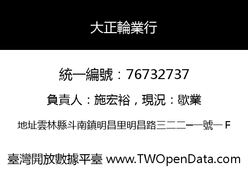 大正輪業行