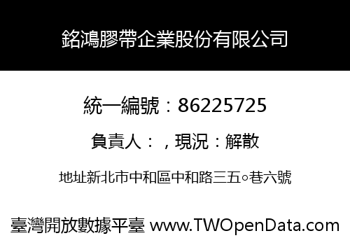 銘鴻膠帶企業股份有限公司
