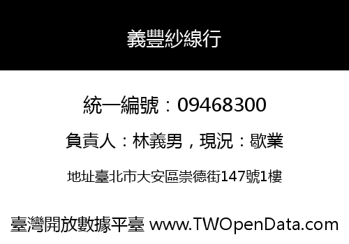 義豐紗線行