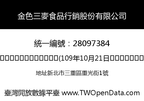 金色三麥食品行銷股份有限公司