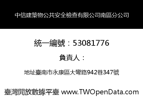 中信建築物公共安全檢查有限公司南區分公司