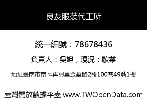良友服裝代工所