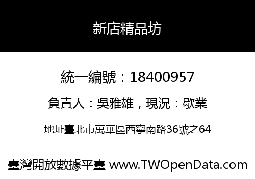 新店精品坊