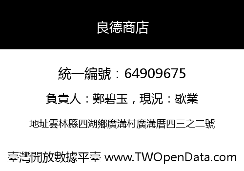 良德商店